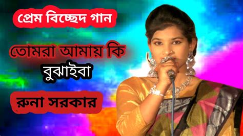 তোমরা আমায় কি বুঝাইবা Tomra Amay Ki Bujhaiba রুনা সরকার Folk