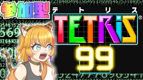 【テトリス99】今日はリクエスト配信だー 飲酒配信🥃 【tetris99】 Youtube