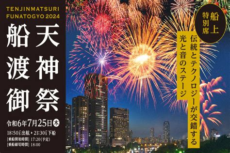 日本三大祭のひとつ「天神祭」を船上から観賞！船渡御乗船チケット販売中 ドライブ・旅行 カーライフ・カー用品サイトmobila（モビラ）