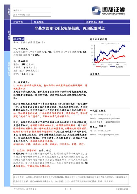 食品饮料行业周报：非基本面变化引起板块超跌，再现配置时点