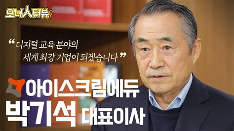 오너人터뷰 아이스크림에듀 박기석 대표이사에듀테크 산업의 최강자 Ytn 사이언스 Youtube