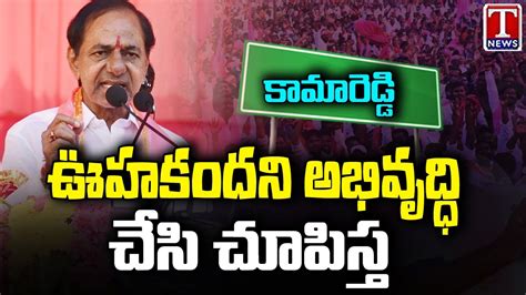 Cm Kcr Full Speech At Kamareddy Public Meeting Cm Kcr Nomination T