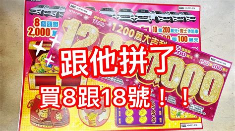 刮刮樂 2000萬超級紅包 、1200萬大吉大利各一張8跟18號！！ Youtube