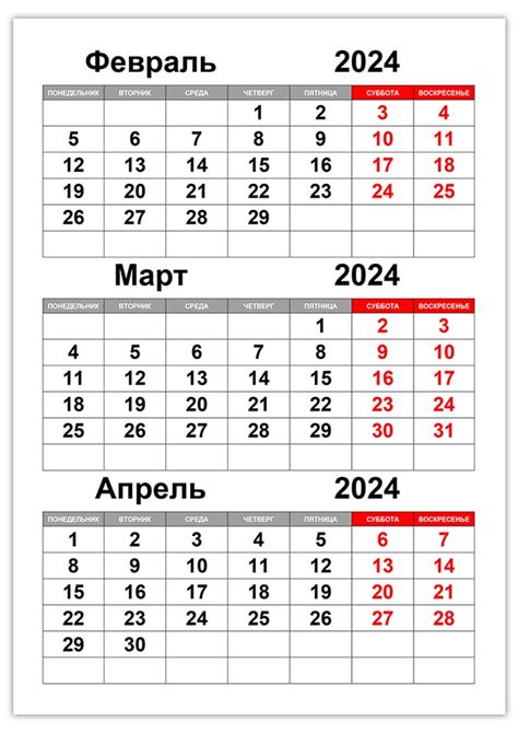 Календарь на февраль март апрель 2024 —