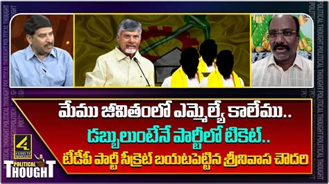 మేము జీవితంలో ఎమ్మెల్యే కాలేము డబ్బులుంటేనే పార్టీలో టికెట్ Political Thought 4sidestv