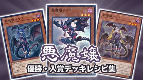 【2022年 悪魔嬢 ｜リリスコントロール｜ディストピア】優勝・入賞デッキレシピ一覧【遊戯王】 第二倉庫跡地