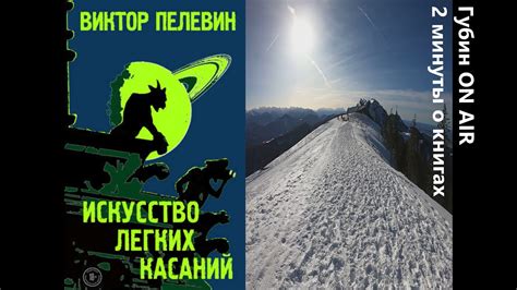 Виктор Пелевин. Искусство легких касаний - YouTube