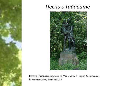 Генри Уодсворт Лонгфелло «Песнь о Гайавате» - презентация онлайн