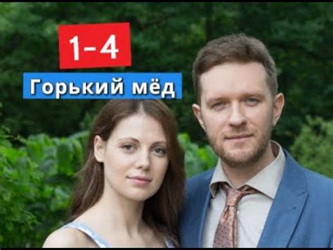 Горький мёд сериал с 1 по 4 серии Анонс - YouTube