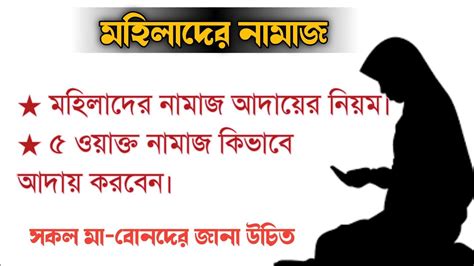 মহিলাদের নামাজ পড়ার সঠিক নিয়ম।মেয়েদের নামাজ আদায়।mohilader Namaj