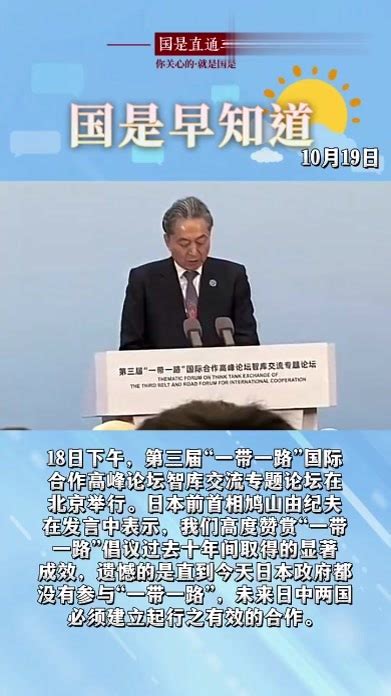 10月19日国是早知道：日本前首相：遗憾日本没能参与“一带一路”凤凰网视频凤凰网