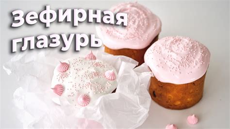 Зефирная глазурь для куличей || Помадка для кулича - YouTube