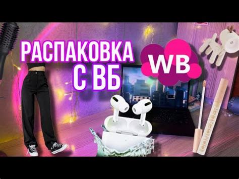 🛍️РАСПАКОВКА С ВБ💖//одежда,техника,канцелярия🎀 - YouTube