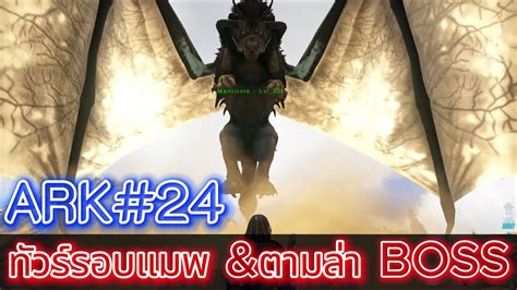 เอาชวตรอดใน ARK Primal Fear EP 24 ARK Survival Evolved ark