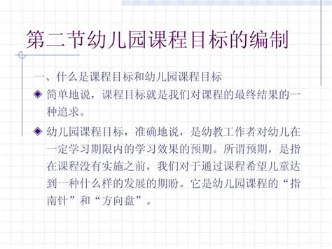 第五章 幼儿园课程的编制ppt第二节目标的编制word文档在线阅读与下载无忧文档