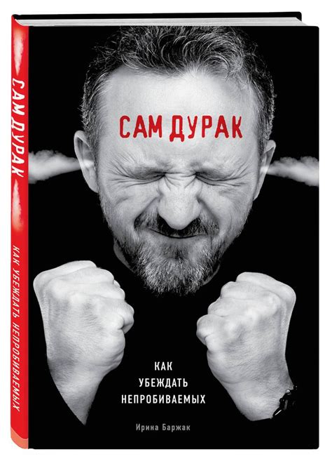 Книга "Сам дурак. Как убеждать непробиваемых" Озон купить в 2023 г ...