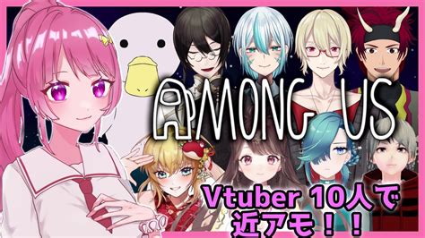 【近アモ】vtuber10人で あもあすやる！！【vtuber】 近くの人と話せる Among Us Youtube