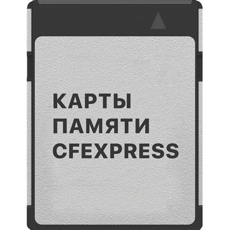 Купить CFexpress карты памяти от 12 000 руб. | Интернет-магазин карт памяти
