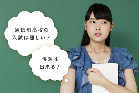 通信制高校の入試は難しい？併願はできる？入学方法や受験について 通信高校生ブログ