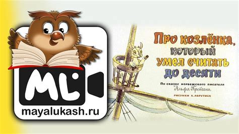Про козленка, который умел считать до десяти. Сказка для детей - YouTube