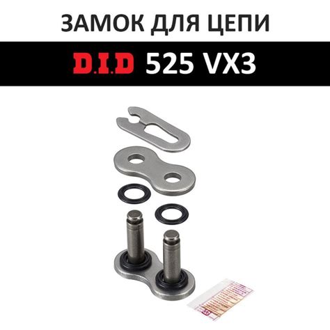 Замок цепи DID 525VX3 FJ зашелка - купить по низким ценам в интернет ...
