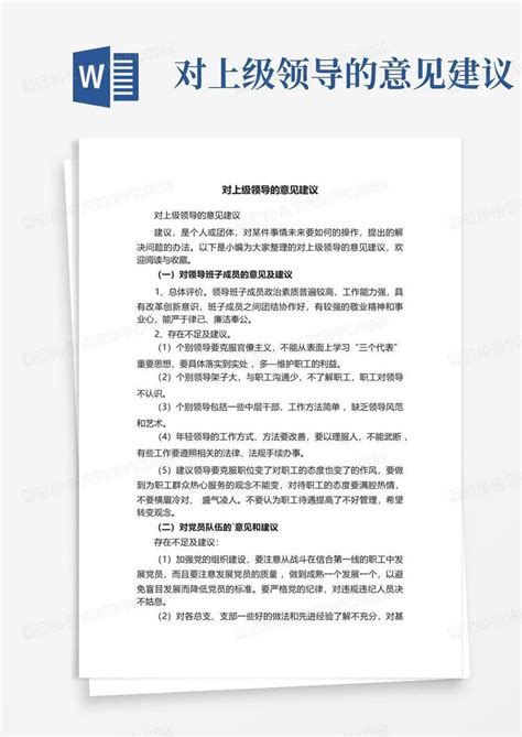 对上级领导的意见建议 Word模板下载编号qzmperbz熊猫办公