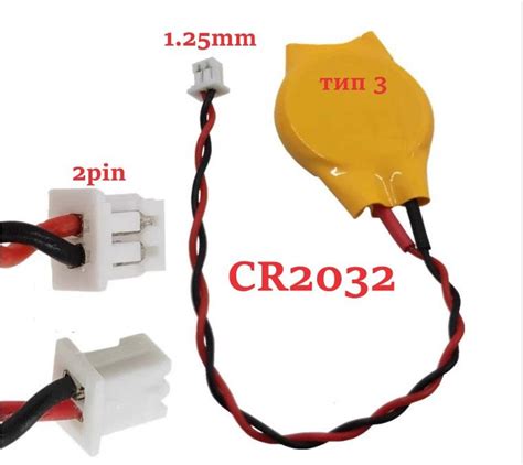 Батарейка с коннектором CMOS BIOS CR2032 (2pin-1.25мм) ТИП 3 - купить с ...