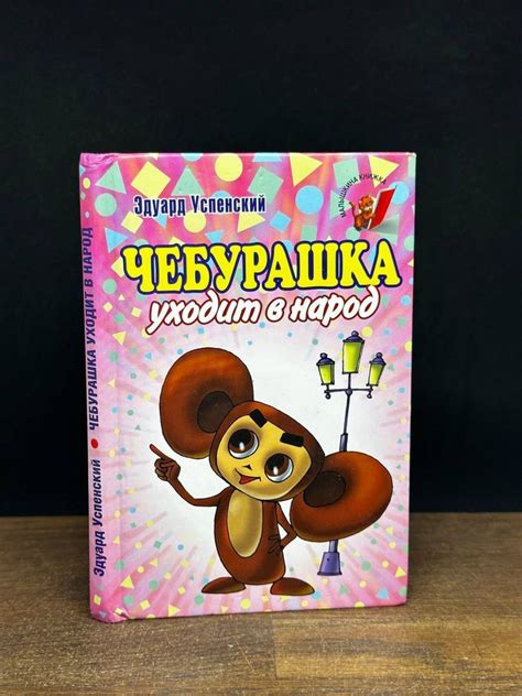 Чебурашка уходит в народ - купить с доставкой по выгодным ценам в ...