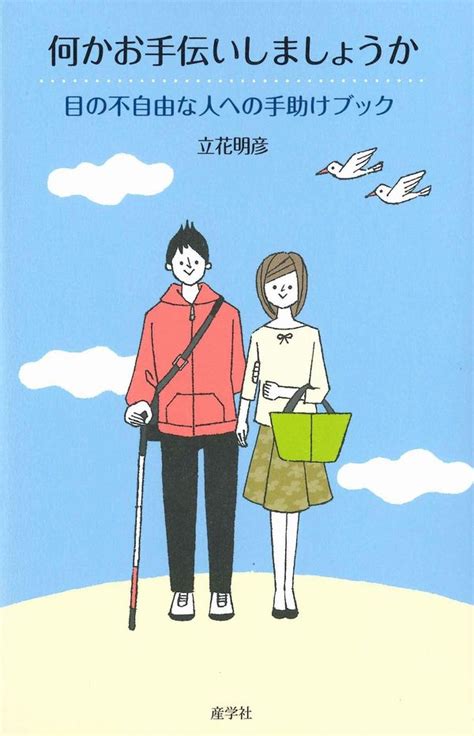 何かお手伝いしましょうか 目の不自由な人への手助けブック