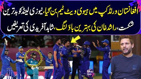 Afg Vs Nz Rashid Khan Outstanding Bowling Shahid Afridi Praises