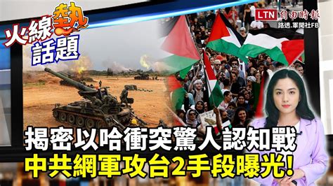 火線熱話題》以哈戰火暗藏認知作戰？！台海衝突也會複製貼上？專家曝中共網軍2攻台手段！ Youtube