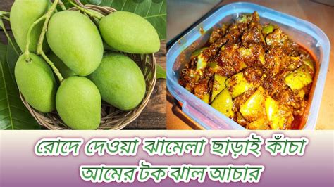 মাত্র 5 মিনিটে তৈরি রোদে দেওয়া ঝামেলা ছাড়াই কাঁচা আমের টক ঝাল আচার Youtube