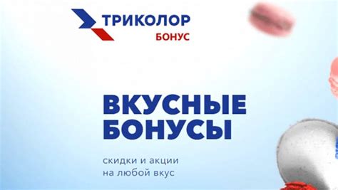www.bonus.tricolor.tv регистрация ID ключа приставки Триколор