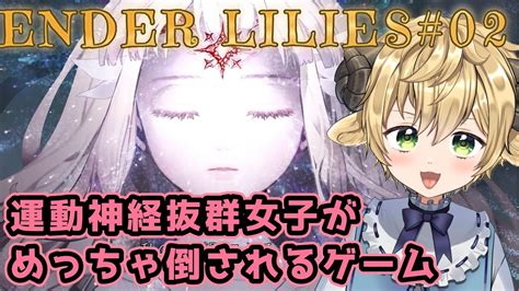 Ender Lilies 初見ゲーム実況 02 【ぽむ・めると 新人vtuber 】 Youtube