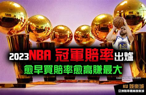 2023nba總冠軍賠率出爐 勇士被看好連霸！新賽季開打早買賠率高賺最大！