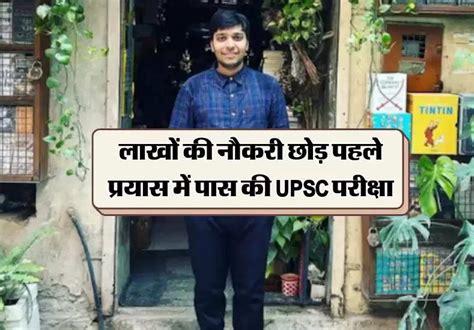 Success Storyलाखों की नौकरी छोड़ पहले प्रयास में पास की Upsc परीक्षा