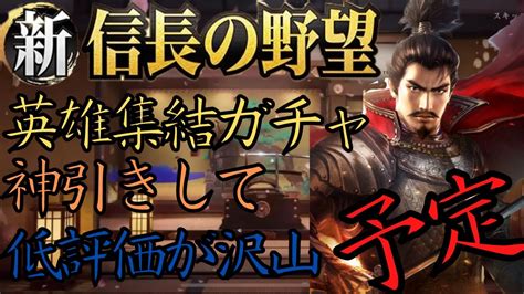 【新信長の野望】織田信長と鈴木重秀を神引きして低評価が沢山の予定の動画・四ノ章対策で英雄集結ガチャ【ガチャ】 Youtube