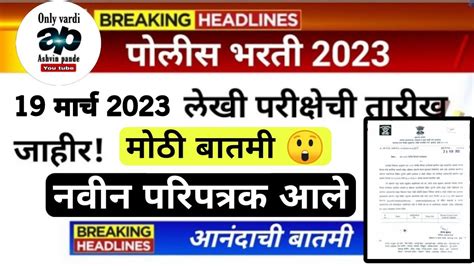 पोलीस भरती लेखी परीक्षेची तारीख जाहीर Police Bharti Exam Date 2023