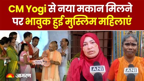 Cm Yogi से घर पाकर भावुक हो गईं मुस्लिम महिलाएं कहा योगी ने मेरी मां का सपना पूरा किया