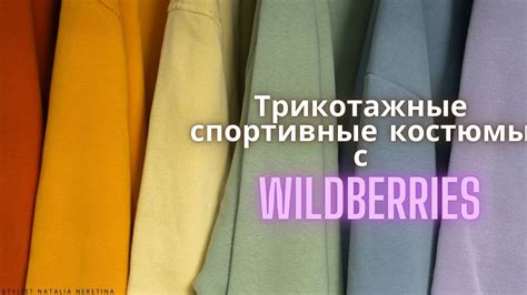 Спортивные трикотажные костюмы на каждый день, ищу на Вайлдбериз # ...