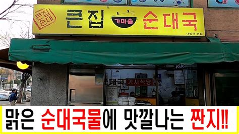 큰집가마솥순대국 노포맛집 노포소개 순대국 순대국밥 국밥맛집 국밥먹방 Youtube