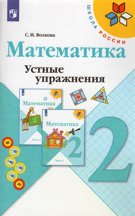 Математика. 2 класс. Устные упражнения - Волкова С.И. | Купить с ...