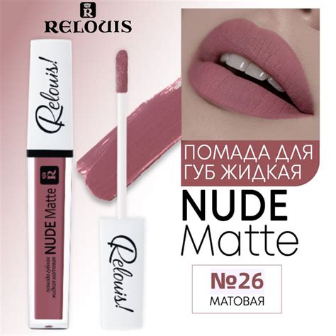 Relouis Помада для губ жидкая NUDE MATTE матовая тон 26 купить с доставкой по выгодным ценам в