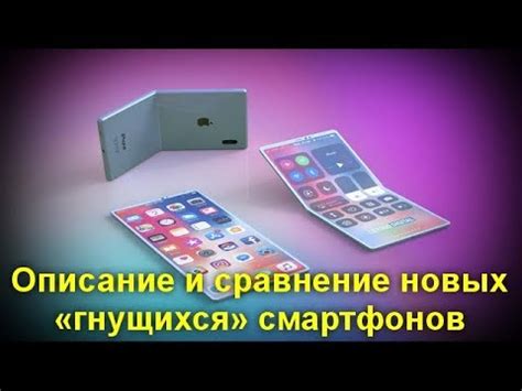 Описание и сравнение новых «гнущихся» смартфонов - YouTube