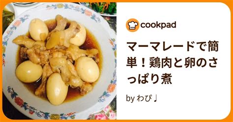 マーマレードで簡単！鶏肉と卵のさっぱり煮 By わぴ♩ 【クックパッド】 簡単おいしいみんなのレシピが395万品