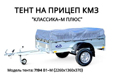 Тент на прицеп КМЗ 7194 В1-М "КЛАССИКА-М ПЛЮС", ПВХ 600гр/м2 купить по ...