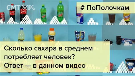 Сколько сахара в среднем потребляет человек? - YouTube