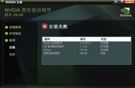 Nvidia显卡驱动安装失败 360新知