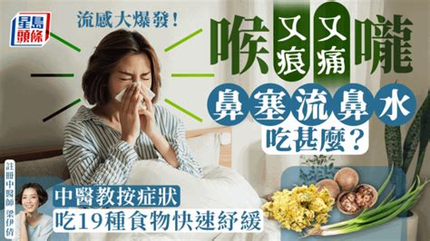 流感丨喉嚨又痛又痕 狂流鼻水 要吃蔥白羅漢果？中醫按症狀推介19種食物紓緩 星島日報