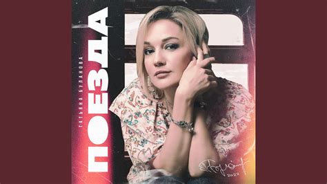 Поезда - YouTube Music